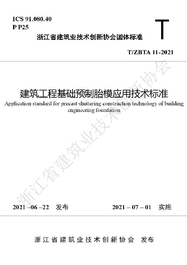 T/ZBTA 11-2021 建筑工程基础预制胎模应用技术标准