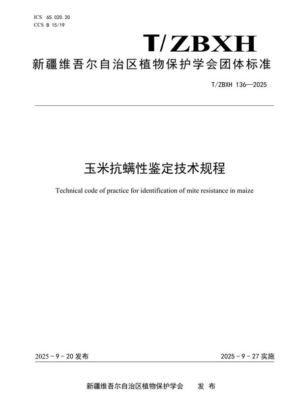 T/ZBXH 136-2025 玉米抗螨性鉴定技术规程