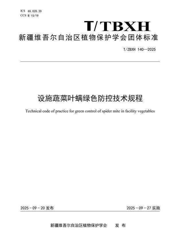 T/ZBXH 140-2025 设施蔬菜叶螨绿色防控技术规程
