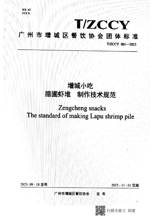 T/ZCCY 001-2023 增城小吃 腊圃虾堆制作技术规范