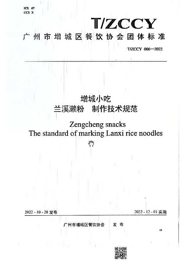 T/ZCCY 006-2022 增城小吃 兰溪濑粉制作技术规范