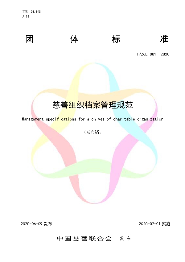 T/ZCL 001-2020 慈善组织档案管理规范