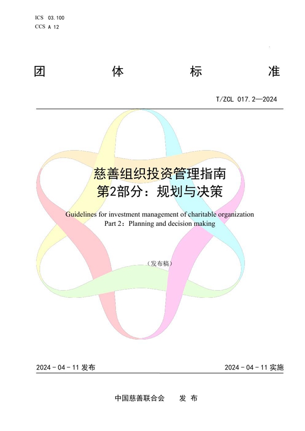 T/ZCL 018-2024 慈善组织投资管理指南 第2部分:规划与决策