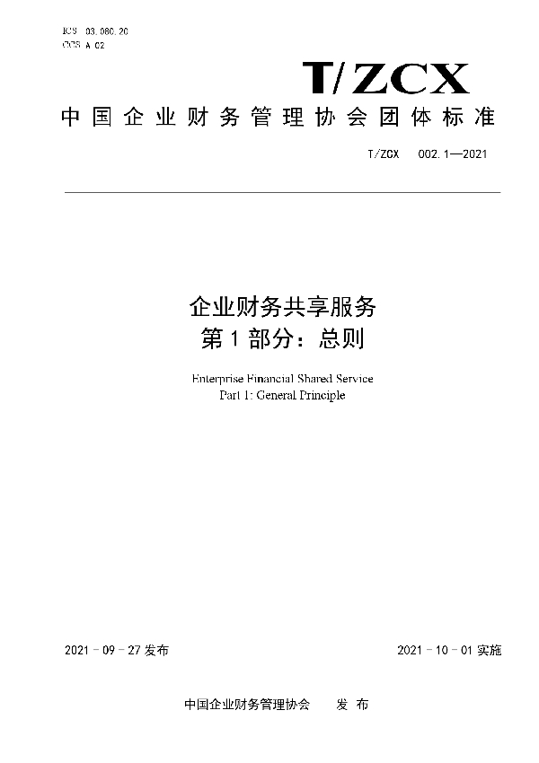T/ZCX 002.1-2021 企业财务共享服务第1部分:总则
