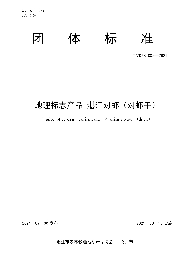 T/ZDBX 008-2021 地理标志产品湛江对虾(对虾干)