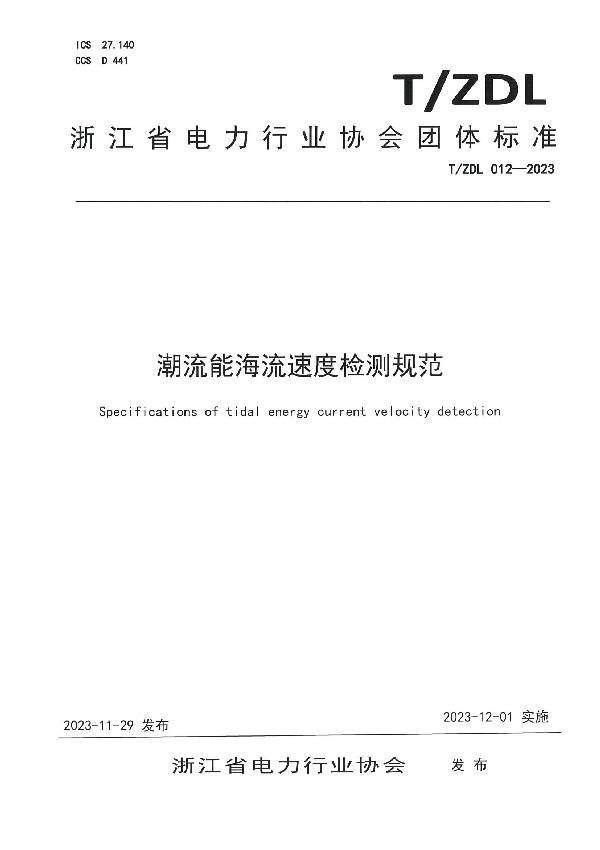 T/ZDL 012-2023 潮流能海流速度检测规范