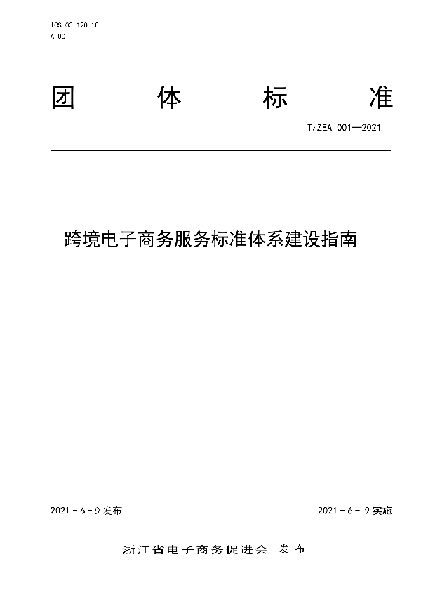 T/ZEA 001-2021 跨境电子商务服务标准体系建设指南