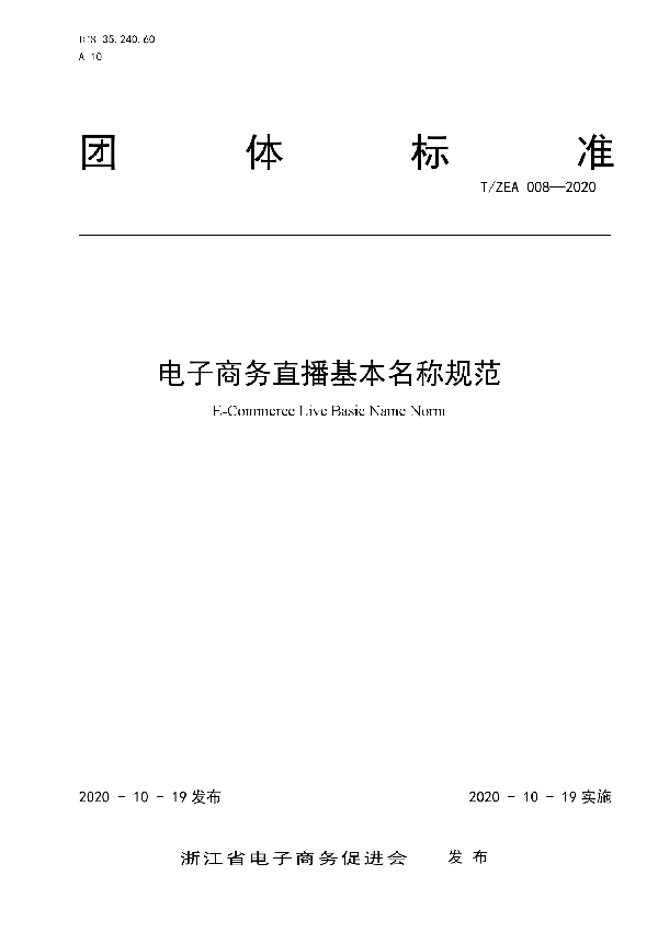 T/ZEA 008-2020 电子商务直播基本名称规范