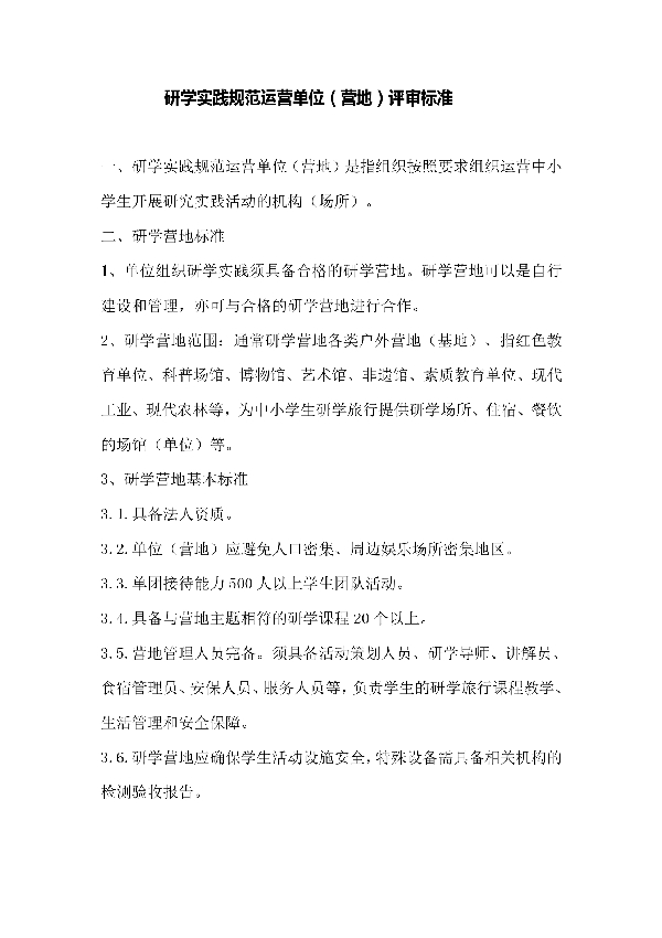 T/ZEETAST 002-2019 研学实践示规范运营单位(营地)评审标准