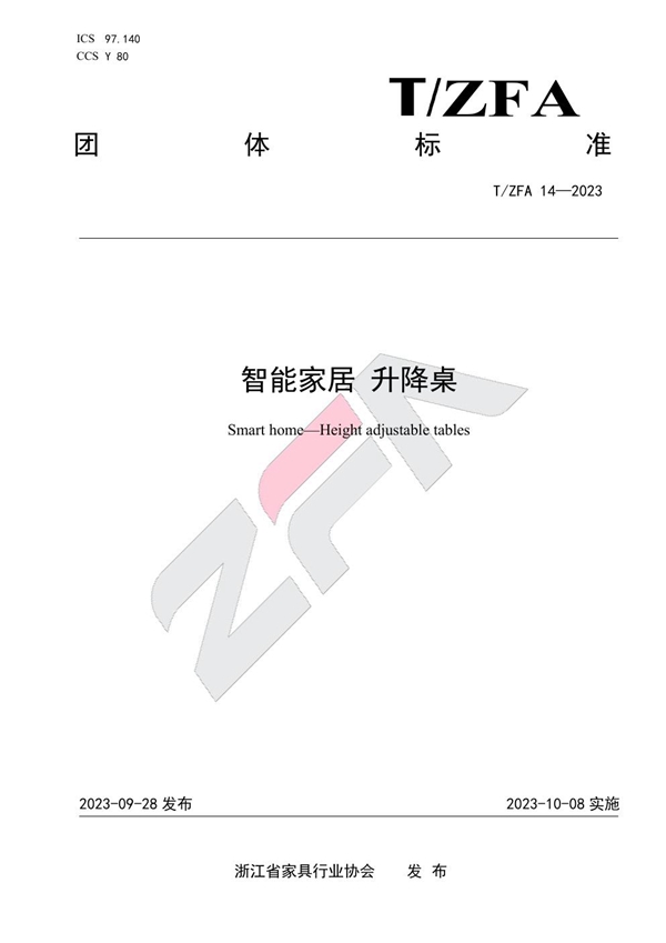 T/ZFA 14-2023 智能家居 升降桌