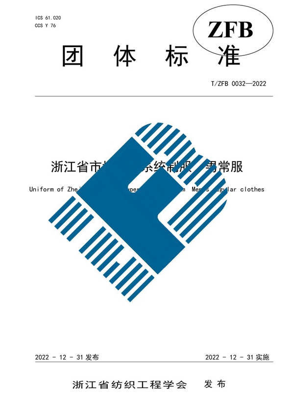 T/ZFB 0032-2022 浙江省市场监管系统制服 男常服