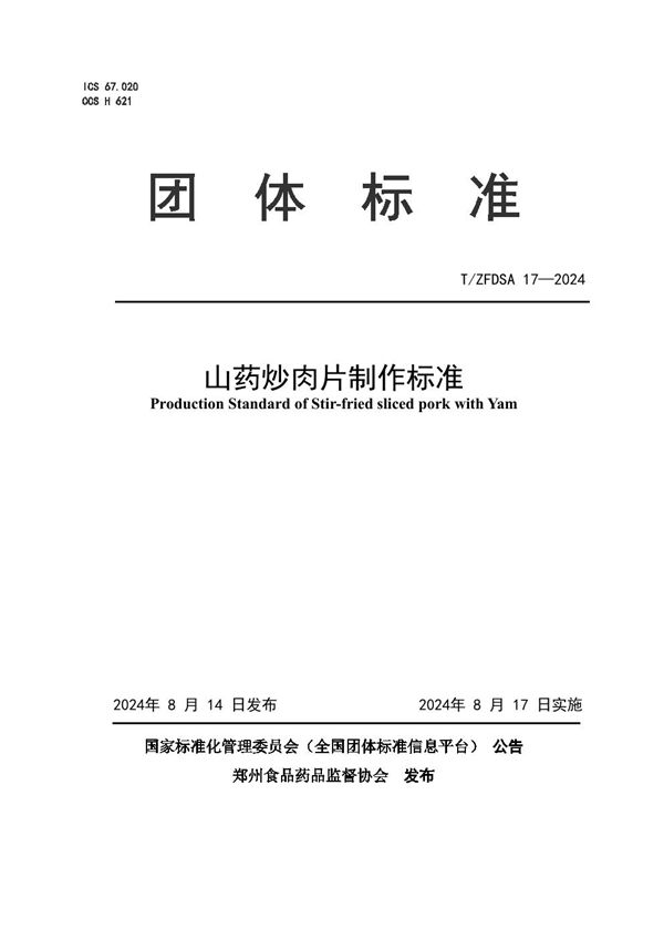 T/ZFDSA 17-2024 山药炒肉片制作标准