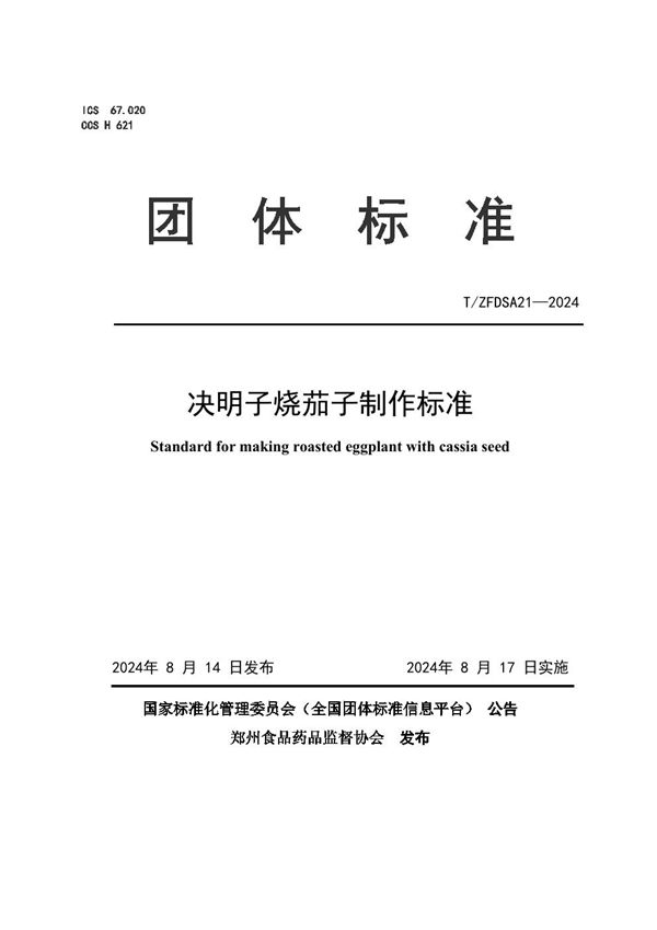 T/ZFDSA 21-2024 决明子烧茄子制作标准