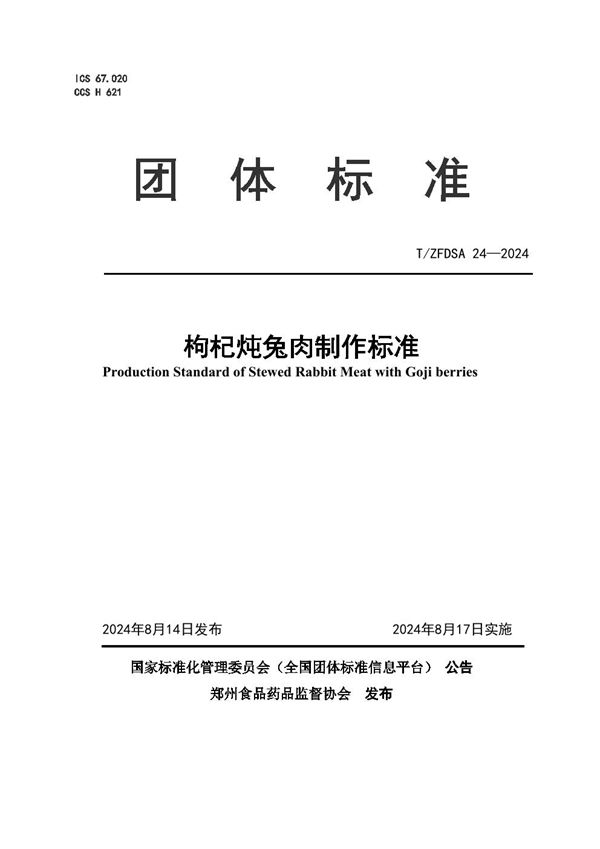 T/ZFDSA 24-2024 枸杞炖兔肉制作标准