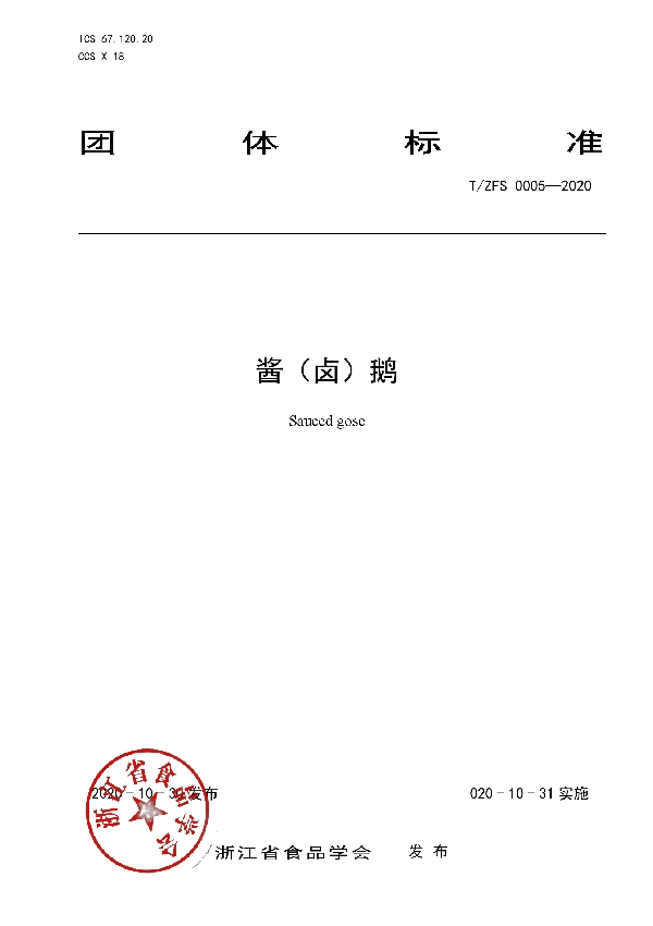 T/ZFS 0005-2020 酱(卤)鹅