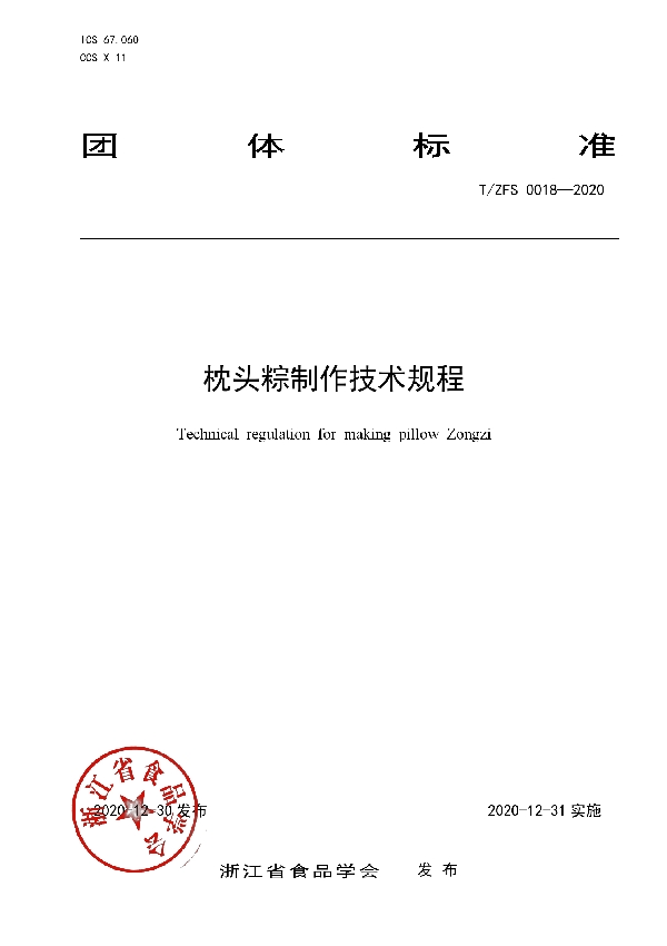T/ZFS 0018-2020 枕头粽制作技术规程