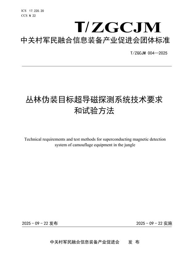 T/ZGCJM 004-2025 丛林伪装目标超导磁探测系统技术要求和试验方法