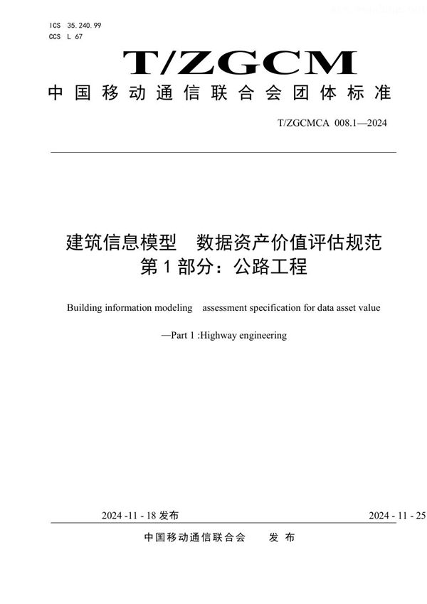 T/ZGCMCA 008.1-2024 建筑信息模型 数据资产价值评估规范 第1部分:公路工程