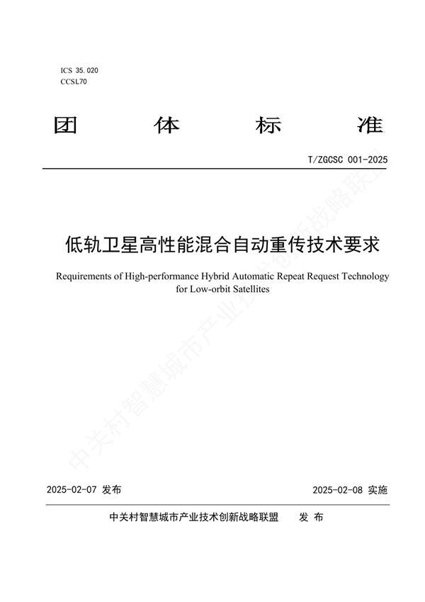T/ZGCSC 001-2025 低轨卫星高性能混合自动重传技术要求