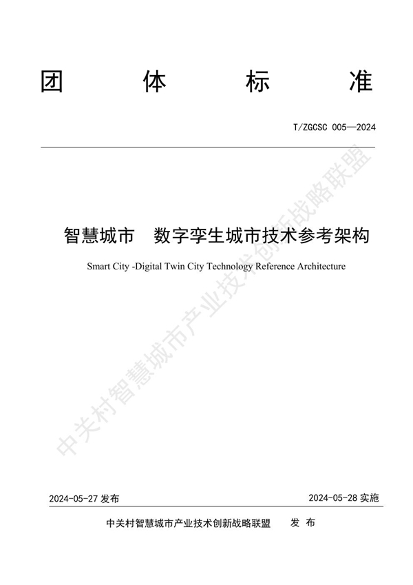 T/ZGCSC 005-2024 智慧城市 数字孪生城市技术参考架构