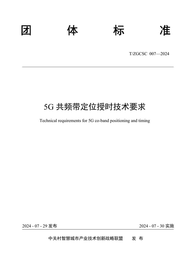 T/ZGCSC 007-2024 5G共频带定位授时技术要求