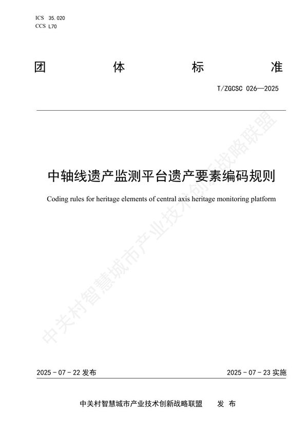 T/ZGCSC 026-2025 中轴线遗产监测平台遗产要素编码规则