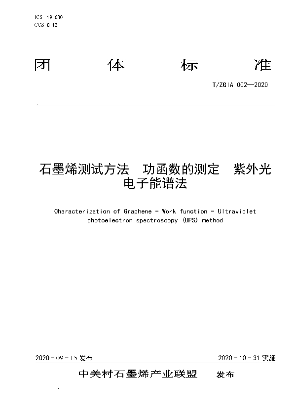 T/ZGIA 002-2020 石墨烯测试方法  功函数的测定  紫外光电子能谱法