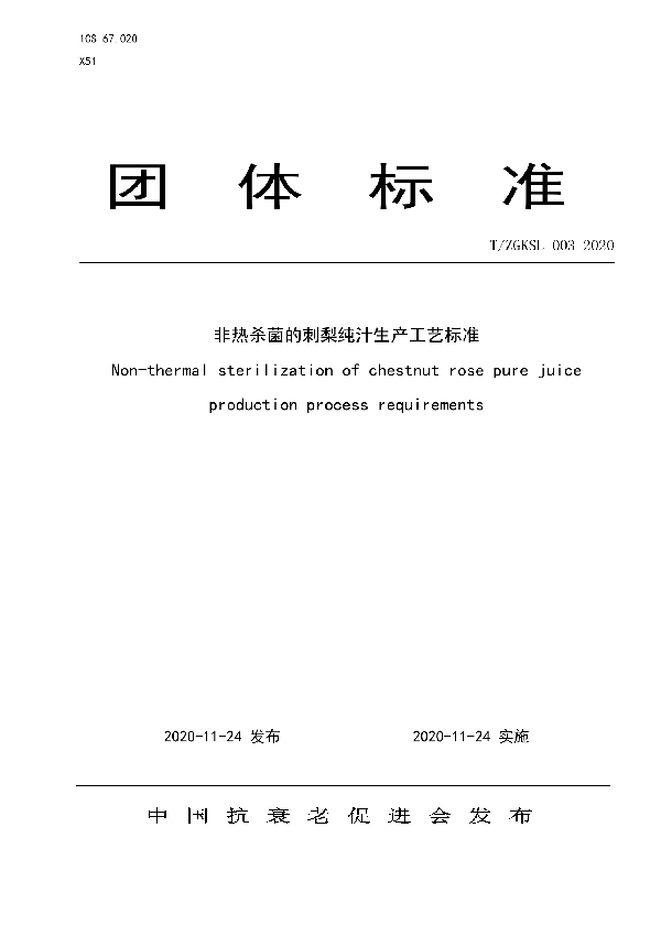 T/ZGKSL 002-2020 非热杀菌的刺梨纯汁产品通用要求