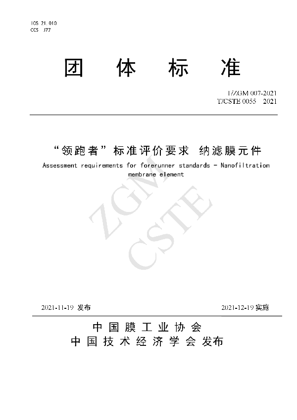T/ZGM 007-2021 “领跑者”标准评价要求 纳滤膜元件