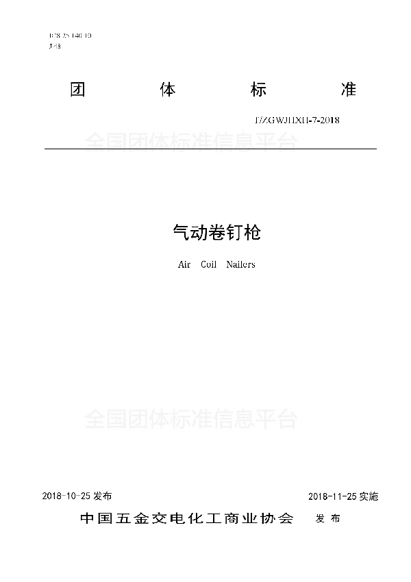 T/ZGWJHXH 7-2018 气动卷钉枪