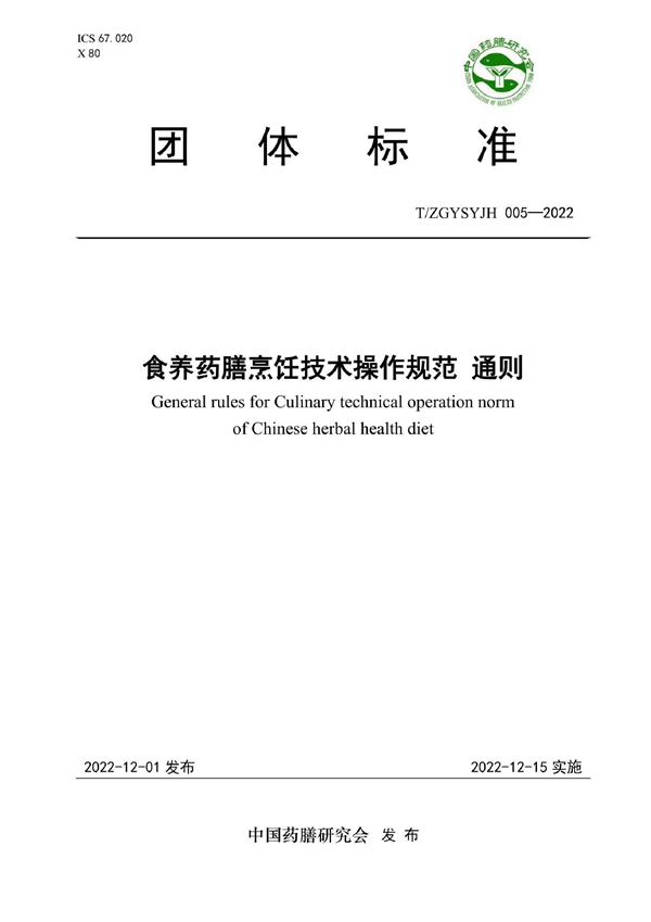 T/ZGYSYJH 005-2022 食养药膳烹饪技术操作规范 通则