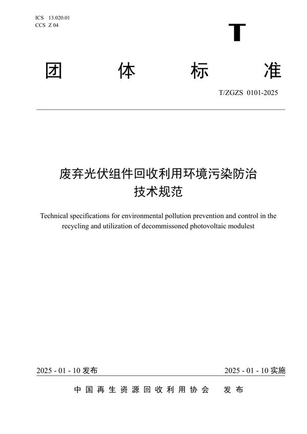 T/ZGZS 0101-2025 废弃光伏组件回收利用环境污染防治技术规范