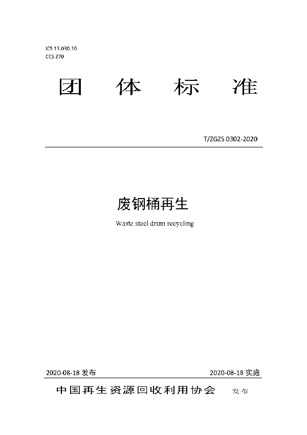 T/ZGZS 0302-2020 废钢桶再生