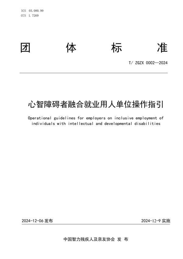 T/ZGZX 0002-2024 心智障碍者融合就业 用人单位操作指引