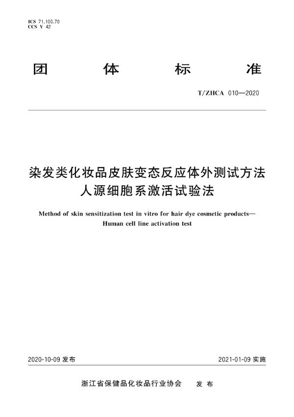 T/ZHCA 010-2020 染发类化妆品皮肤变态反应体外测试方法 人源细胞系激活试验法