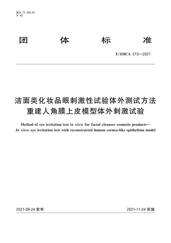 T/ZHCA 013-2021 洁面类化妆品眼刺激性试验体外测试方法 重建人角膜上皮模型体外刺激试验