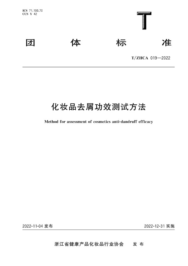 T/ZHCA 019-2022 化妆品去屑功效测试方法