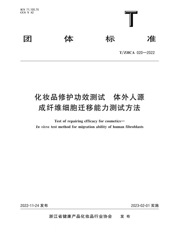 T/ZHCA 020-2022 化妆品修护功效测试 体外人源成纤维细胞迁移能力测试方法