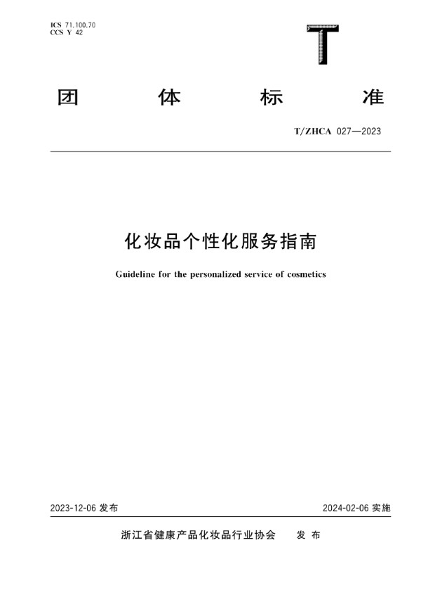 T/ZHCA 027-2023 化妆品个性化服务指南