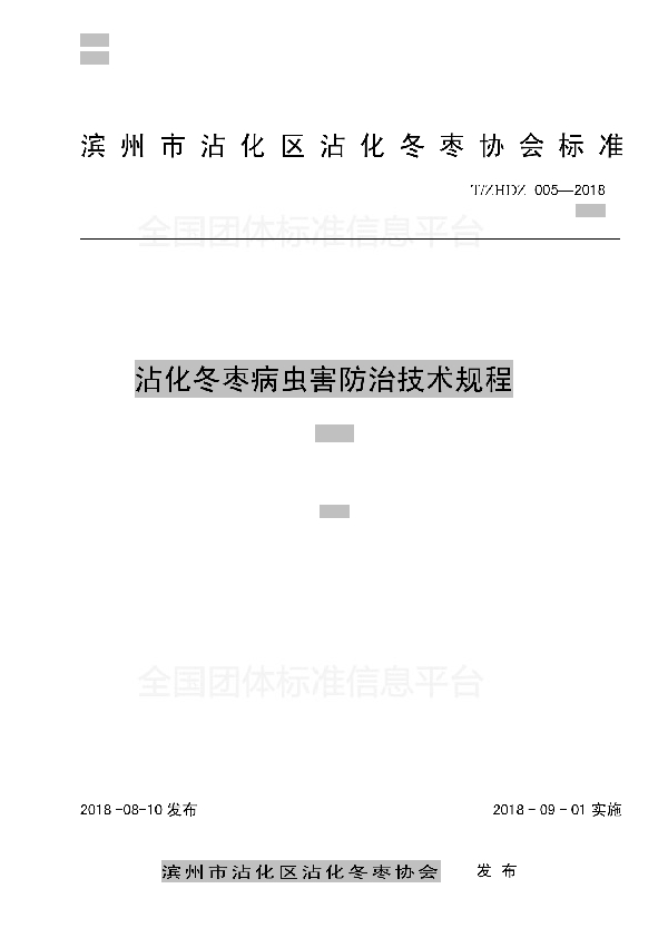 T/ZHDZ 005-2018 沾化冬枣病虫害防治技术规程