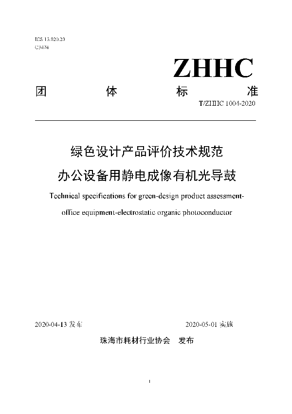 T/ZHHC 1004-2020 绿色设计产品评价技术规范 办公设备用静电成像有机光导鼓
