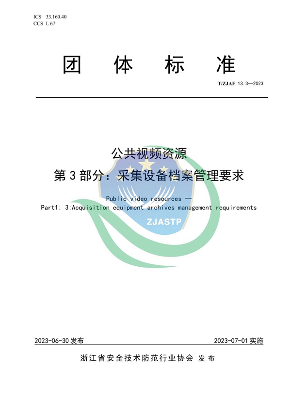 T/ZJAF 13.3-2023 公共视频资源 第 3 部分:采集设备档案管理要求
