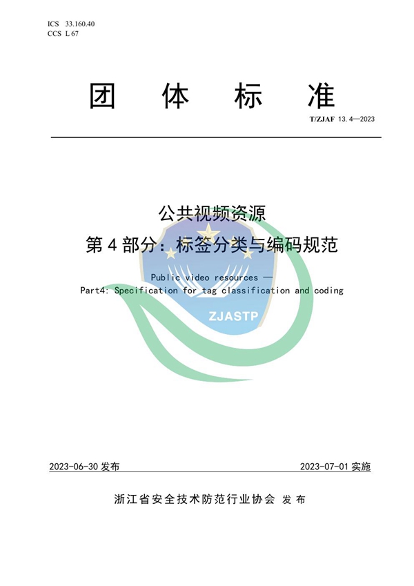 T/ZJAF 13.4-2023 公共视频资源 第 4 部分:标签分类与编码规范