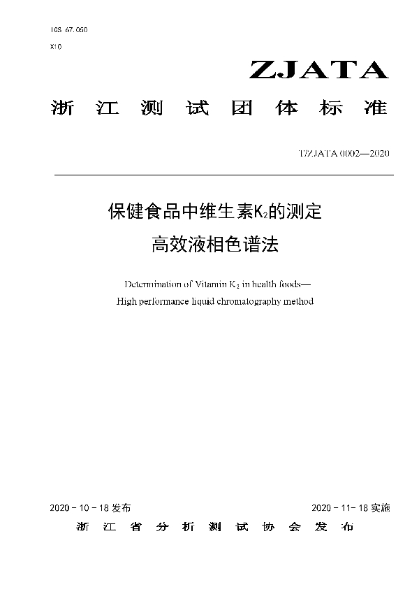 T/ZJATA 0002-2020 保健食品中维生素K2的测定 高效液相色谱法