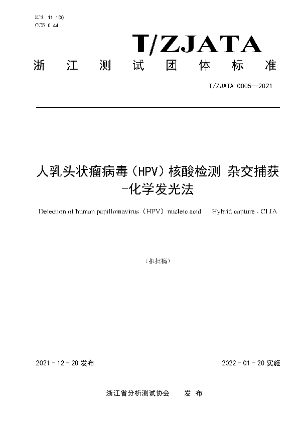 T/ZJATA 0005-2021 人乳头状瘤病毒(HPV)核酸检测 杂交捕获—化学发光法