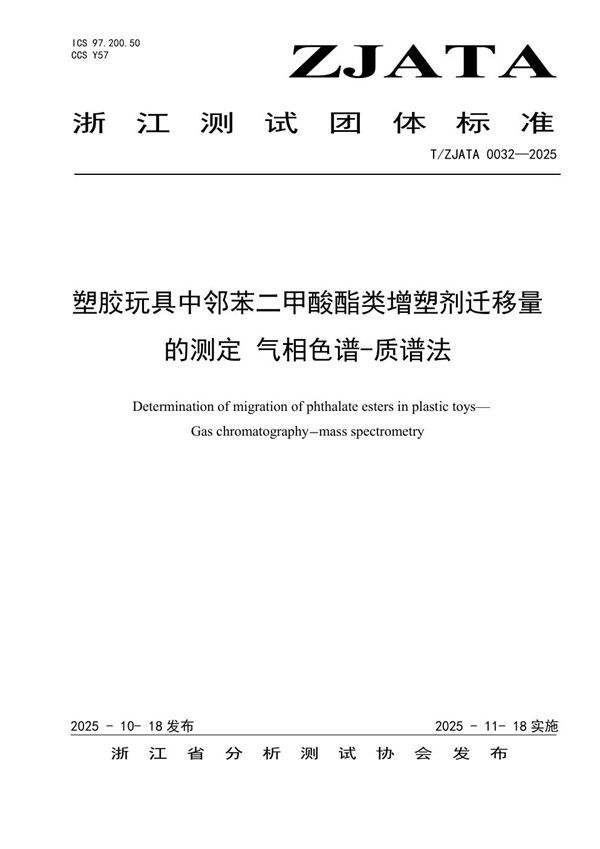 T/ZJATA 0032-2025 塑胶玩具中邻苯二甲酸酯类增塑剂迁移量的测定 气相色谱-质谱法