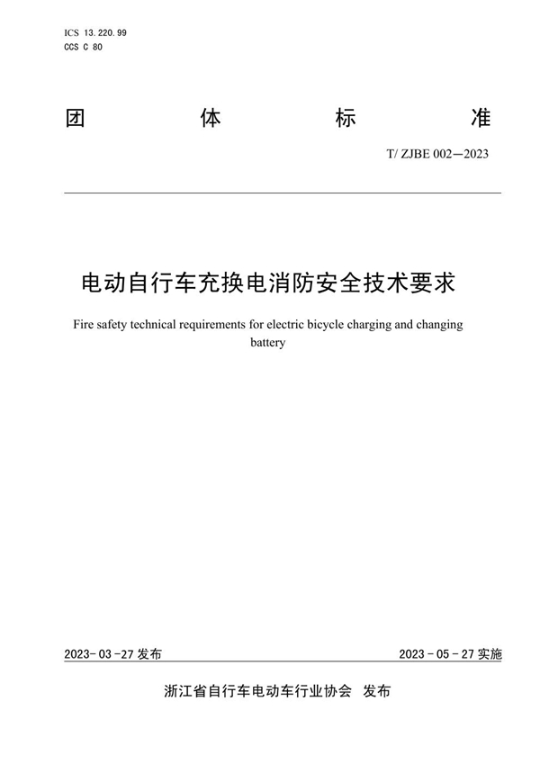 T/ZJBE 002-2023 电动自行车充换电消防安全技术要求