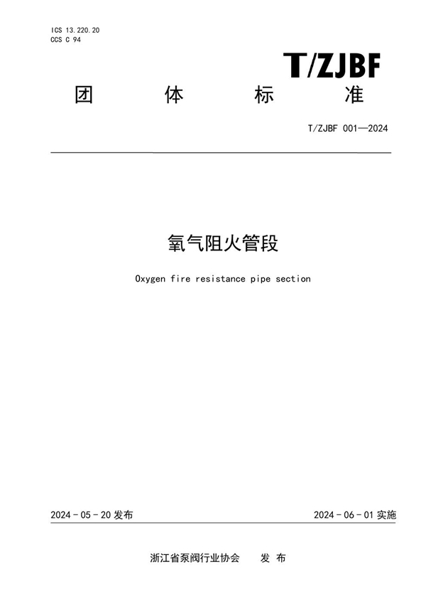 T/ZJBF 001-2024 氧气阻火管段