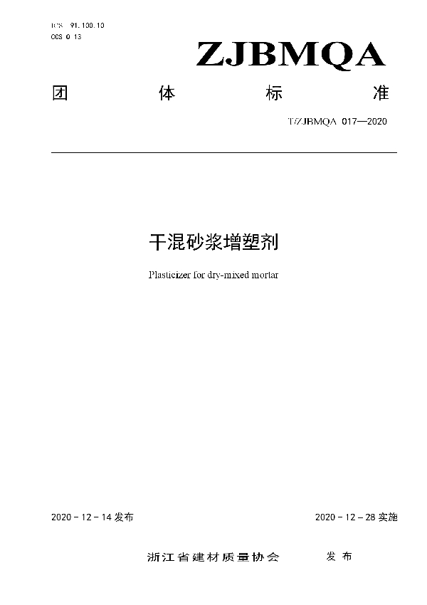 T/ZJBMQA 017-2020 干混砂浆增塑剂