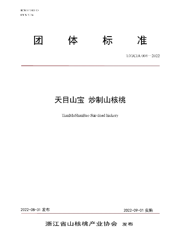 T/ZJCIA 004-2022 天目山宝 炒制山核桃